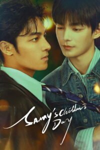Sammy's Children's Day official poster featuring lead actors He Changxi as He Chusan and He Yanzhao as Xia Liuyi - 2026 Hong Kong BL danmei drama set in 1980s Kowloon Walled City