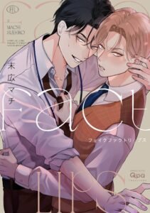 Fake Fact Lips (Manga)