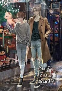 Lately, It's Winter Season — Thai BL web novel by Howlsairy (Four Doctors set), source of the Fourever You adaptation