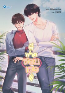 Phi Fak Chop Thoe Mu (Web Novel)