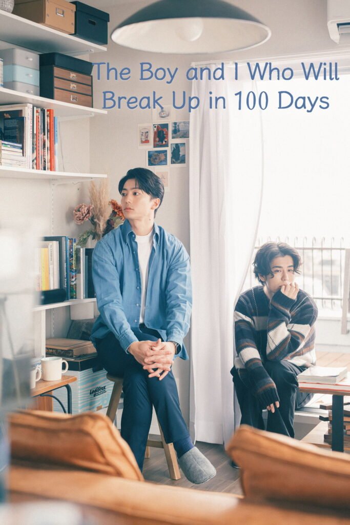 The Boy and I Who Will Break Up in 100 Days (2026) official poster — Japanese BL starring Kentaro Ito and Kanichiro