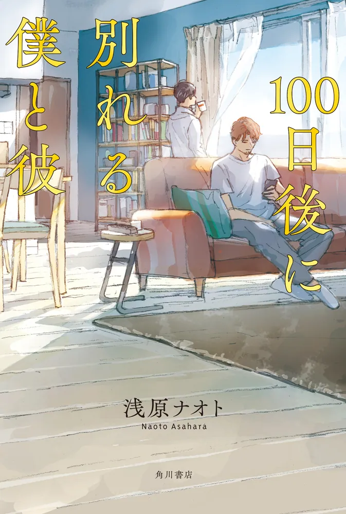 The Boy and I Who Will Break Up in 100 Days (Novel)