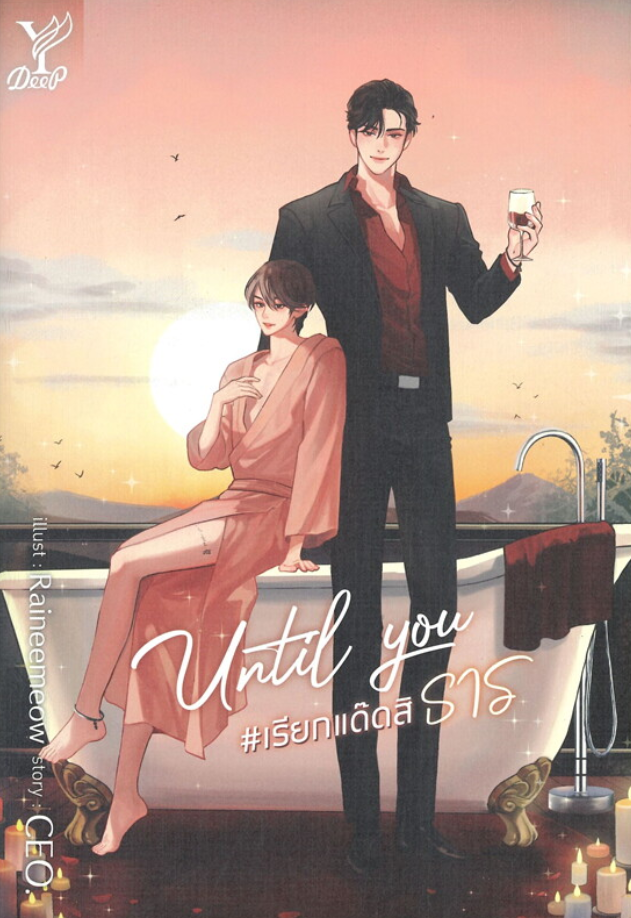 Until You #RiakDadSiThan (Novel)