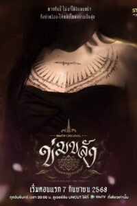 Khom Khlang (2026) poster - Thai GL supernatural period drama - Mae Khru Bulan and police officer Phim - Star Hunter Entertainment for WeTV
