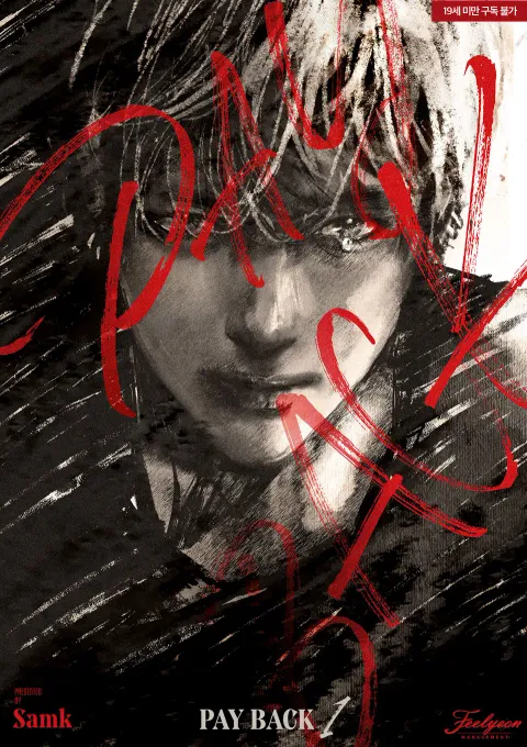 Payback novel official cover art by SAN, Korean BL web novel written by samK, published by Pilyeon Management and sold on Ridibooks