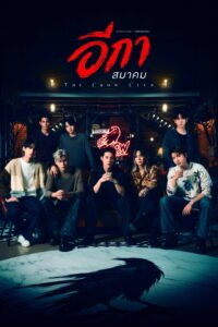 The Crow Club (2026) poster - Thai BL supernatural action drama - four couples of the Crow Club - Change2561 for ONE31 and Netflix