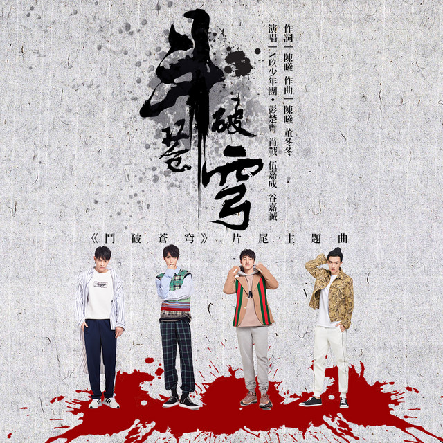 X Nine (X玖少年团)