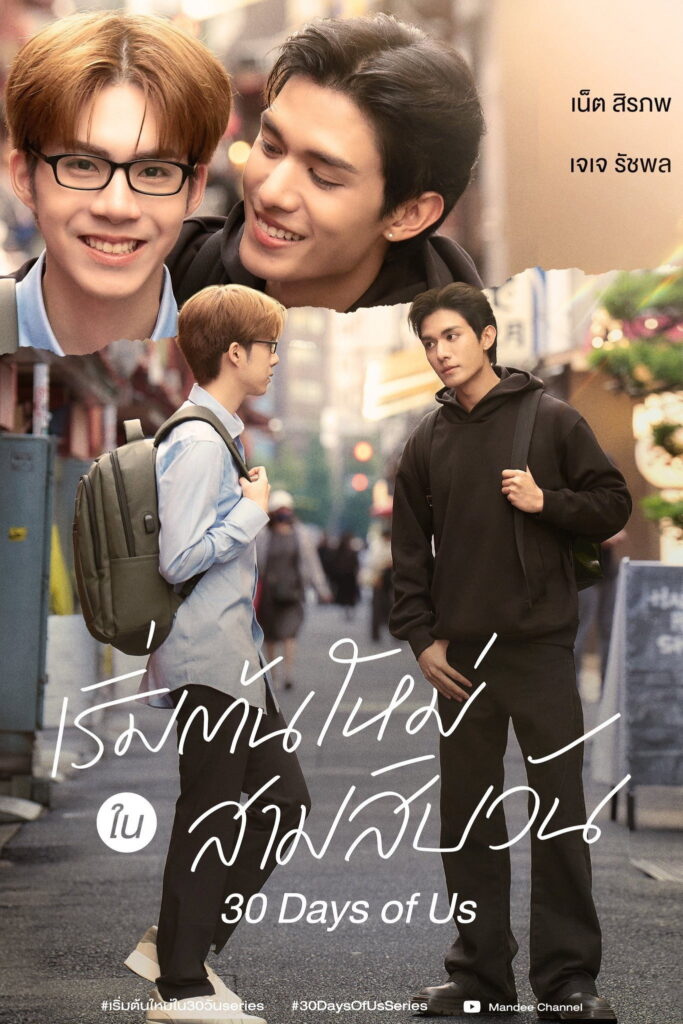 30 Days of Us official poster