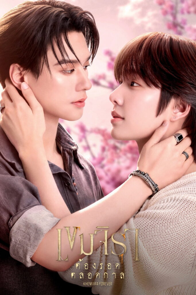 Khemjira Forever 2026 Thai BL special poster with Keng Harit Buayoi and Namping Napatsakorn Pingmuang